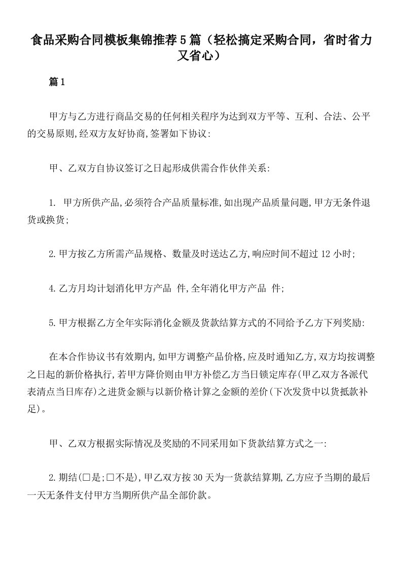 食品采购合同模板集锦推荐5篇（轻松搞定采购合同，省时省力又省心）