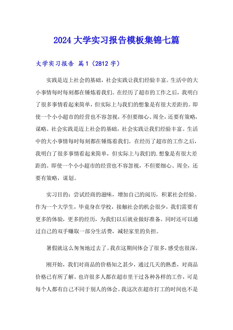 2024大学实习报告模板集锦七篇（可编辑）