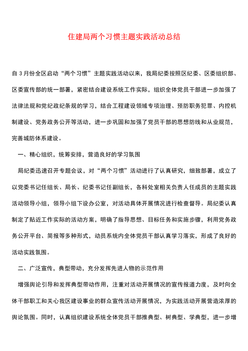 参考范文住建局两个习惯主题实践活动总结