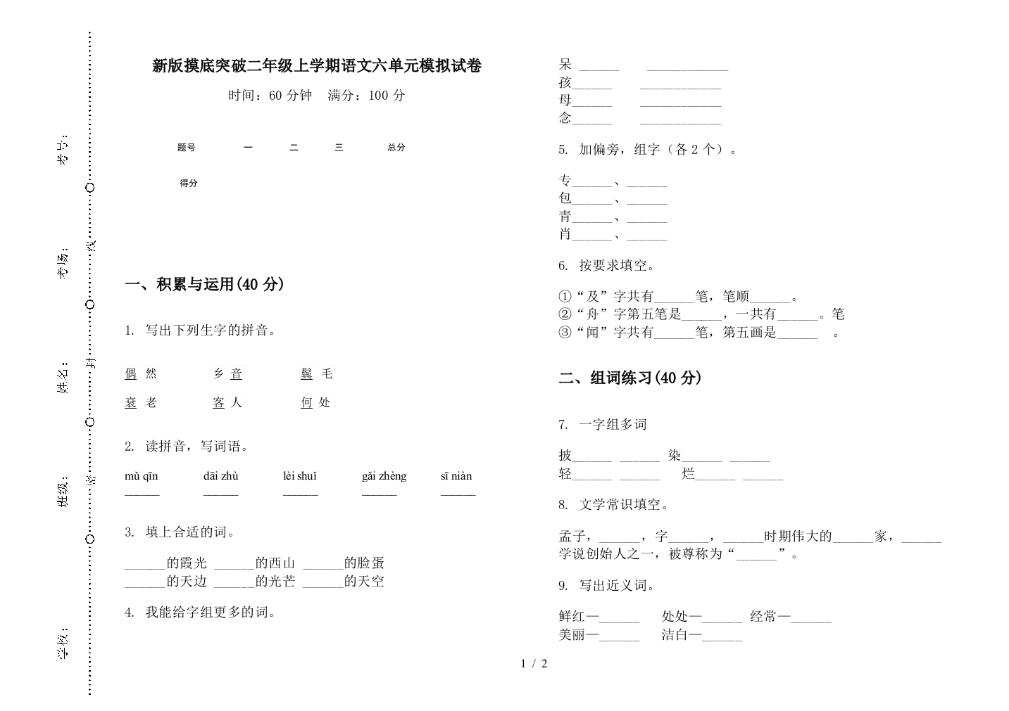 新版摸底突破二年级上学期语文六单元模拟试卷