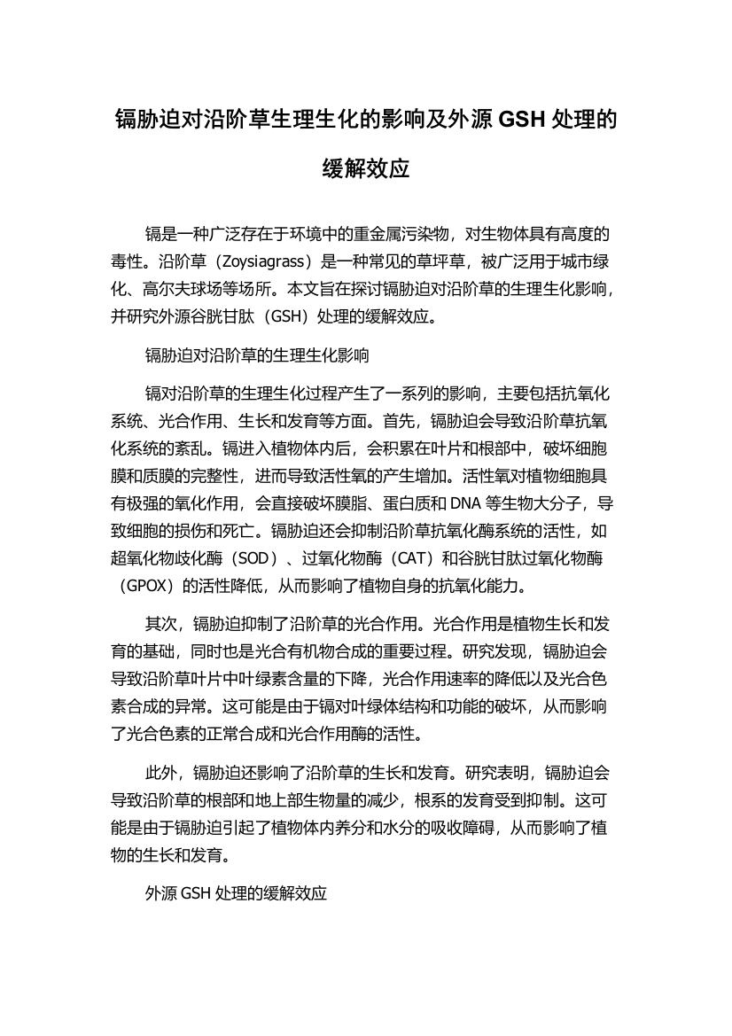 镉胁迫对沿阶草生理生化的影响及外源GSH处理的缓解效应