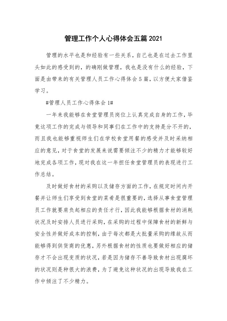 工作心得_管理工作个人心得体会五篇2021