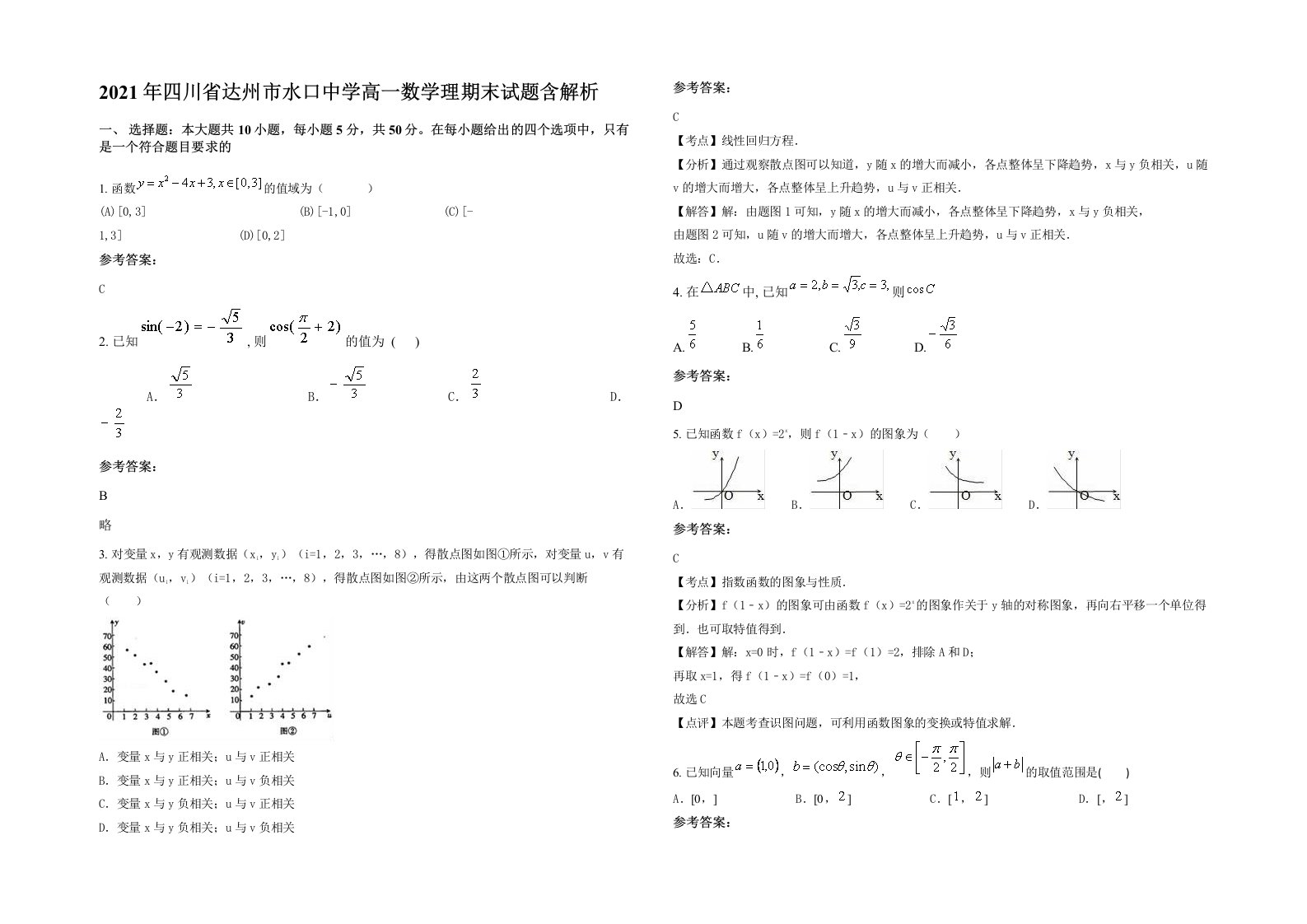 2021年四川省达州市水口中学高一数学理期末试题含解析