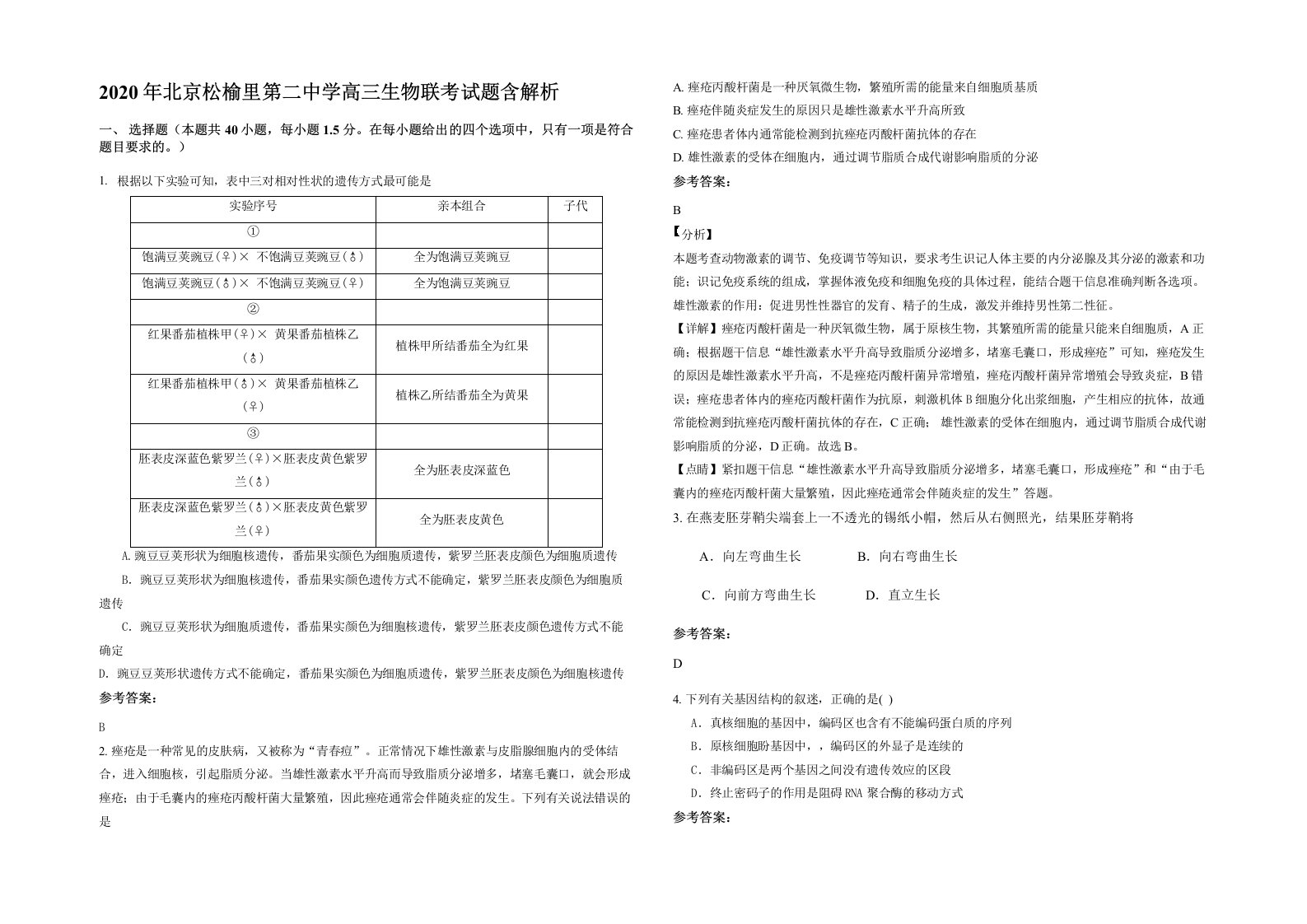 2020年北京松榆里第二中学高三生物联考试题含解析