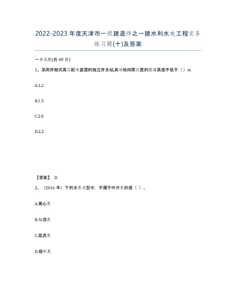 2022-2023年度天津市一级建造师之一建水利水电工程实务练习题十及答案