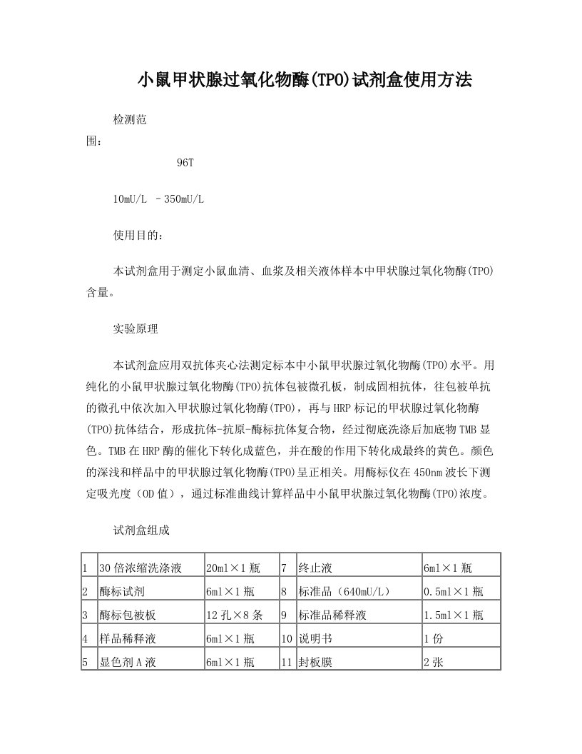 小鼠甲状腺过氧化物酶TPO试剂盒使用方法