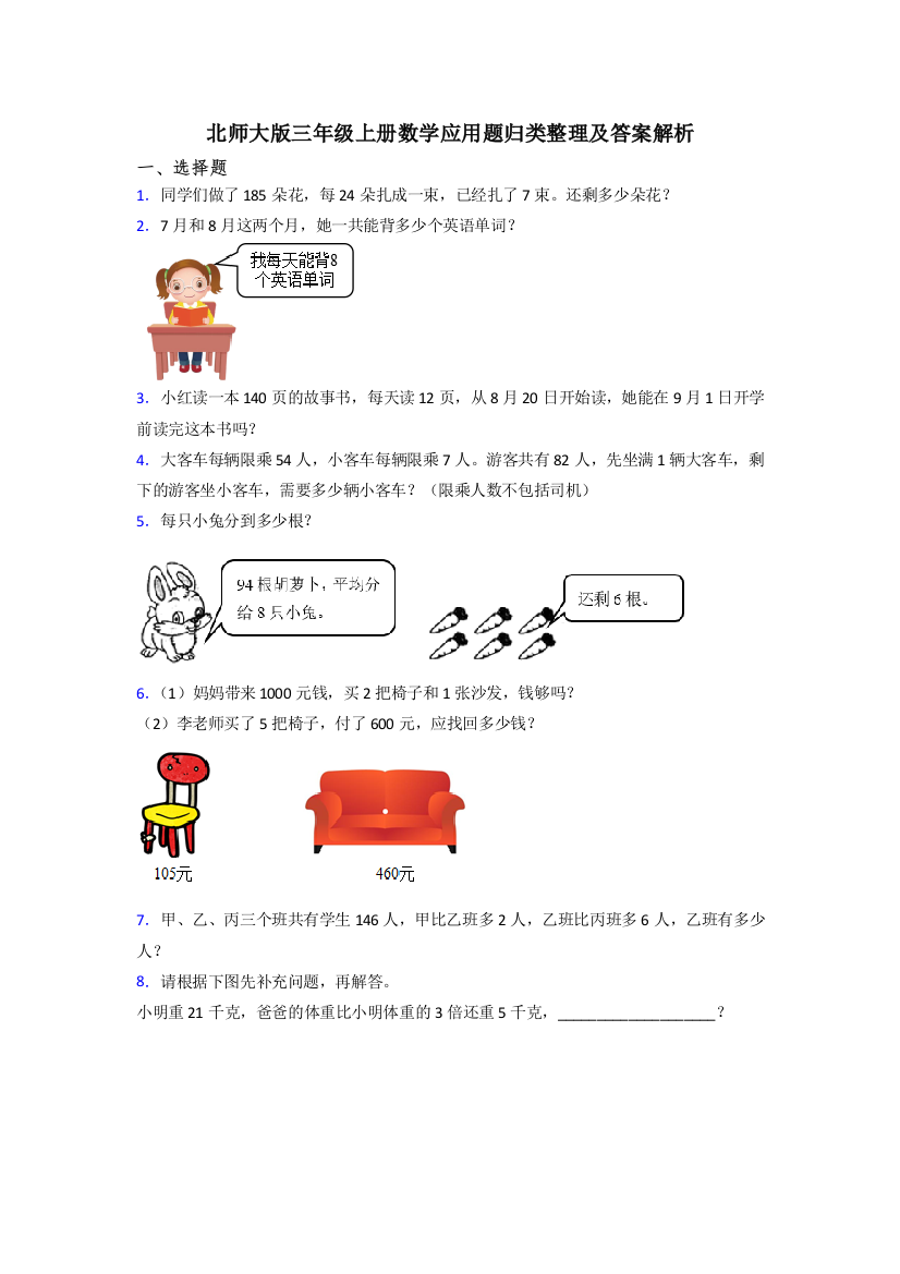 北师大版三年级上册数学应用题归类整理及答案解析