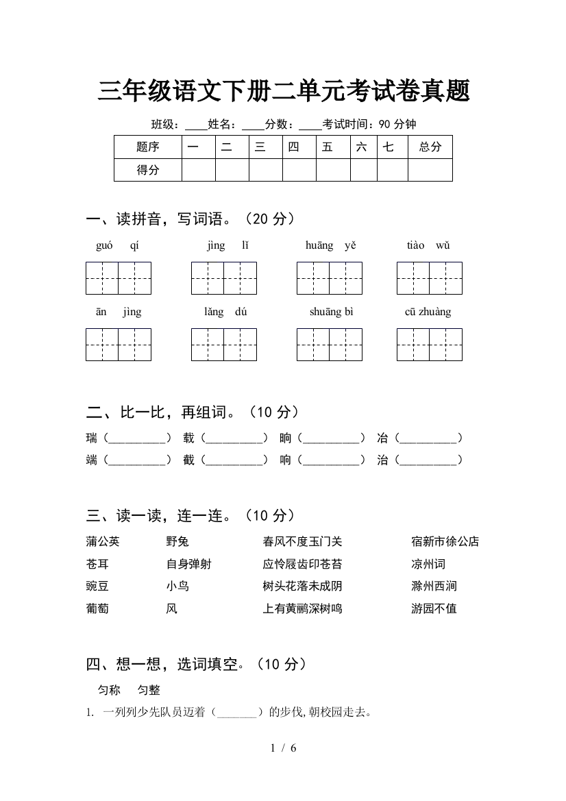 三年级语文下册二单元考试卷真题