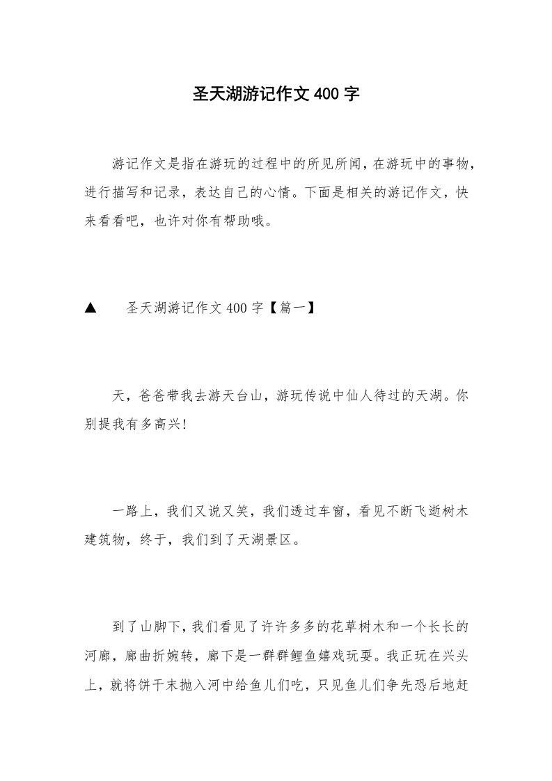 圣天湖游记作文400字