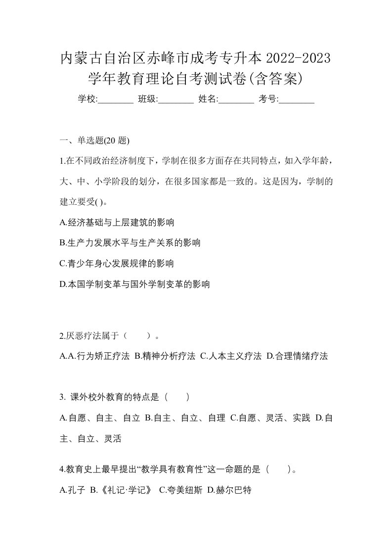 内蒙古自治区赤峰市成考专升本2022-2023学年教育理论自考测试卷含答案