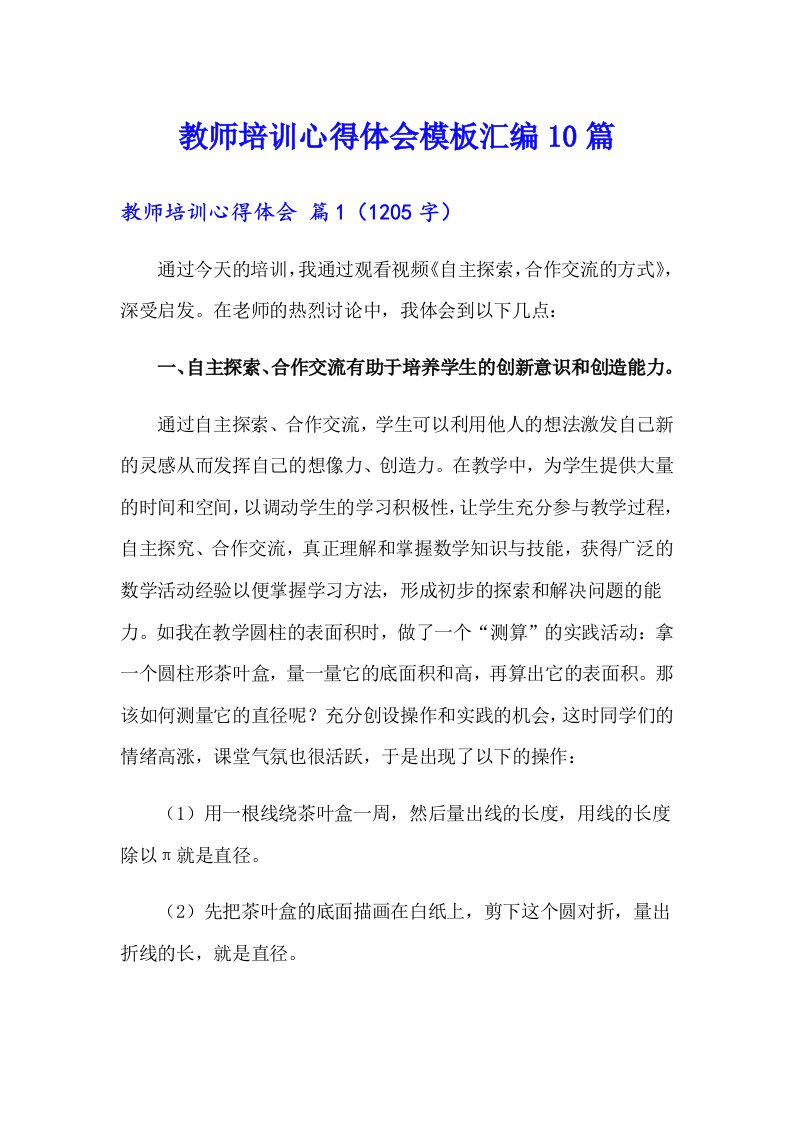 教师培训心得体会模板汇编10篇（精选汇编）