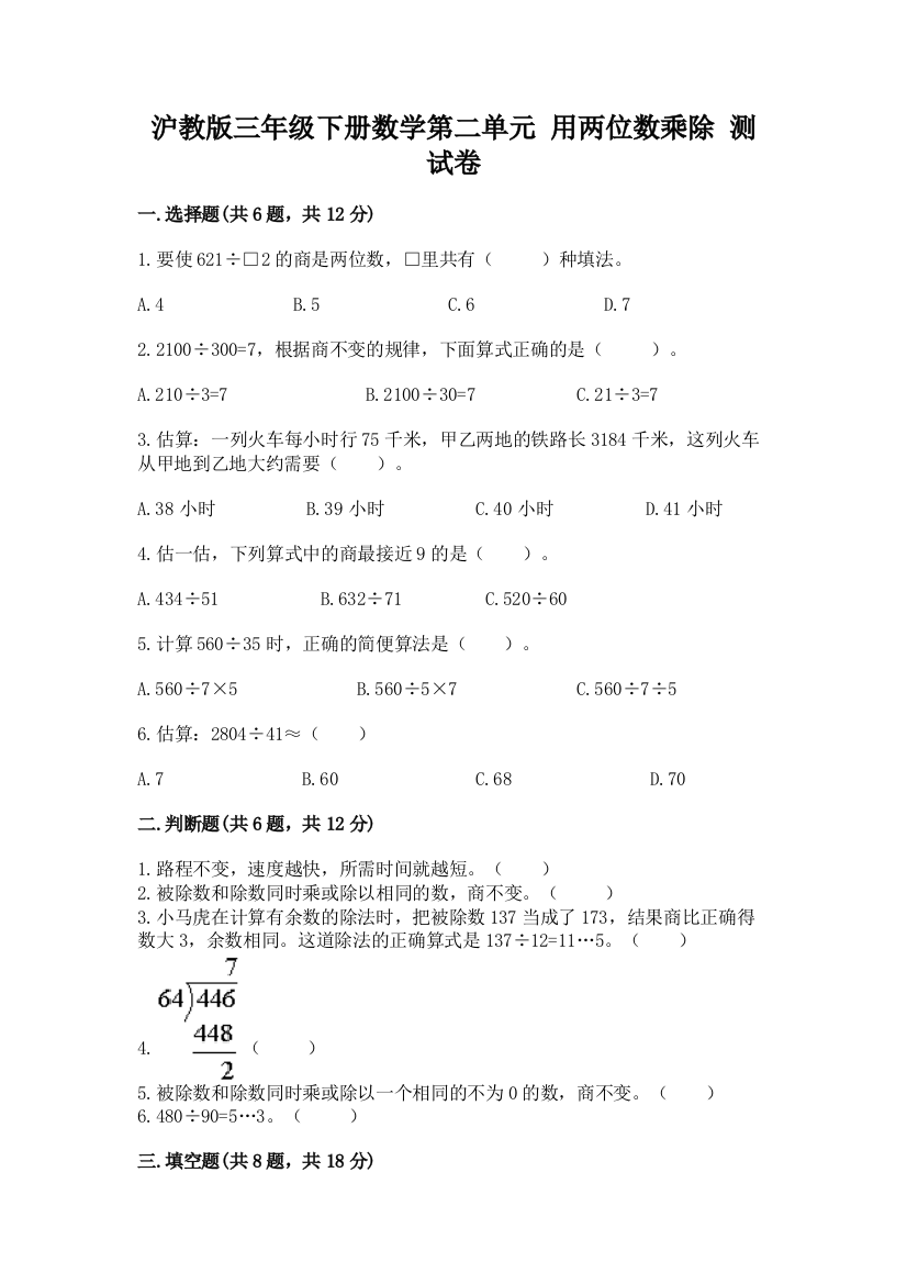 沪教版三年级下册数学第二单元-用两位数乘除-测试卷带答案(典型题)