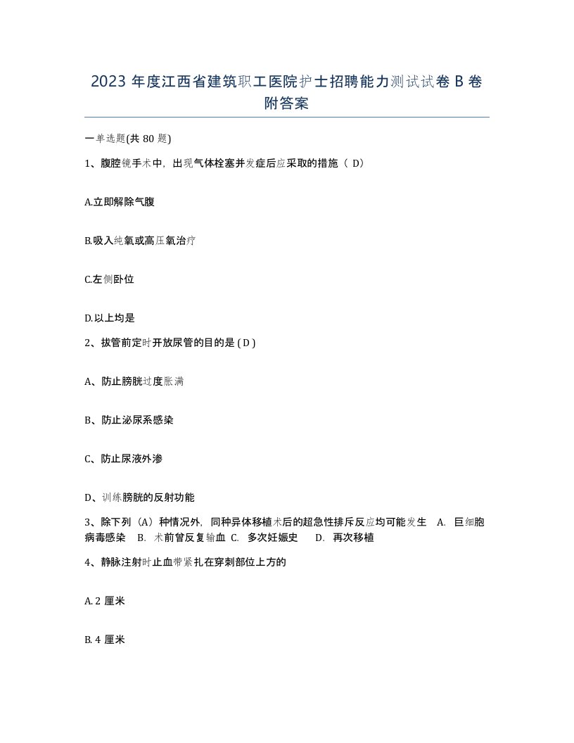 2023年度江西省建筑职工医院护士招聘能力测试试卷B卷附答案