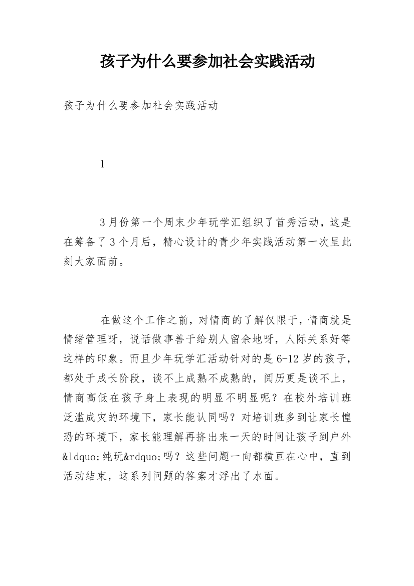 孩子为什么要参加社会实践活动