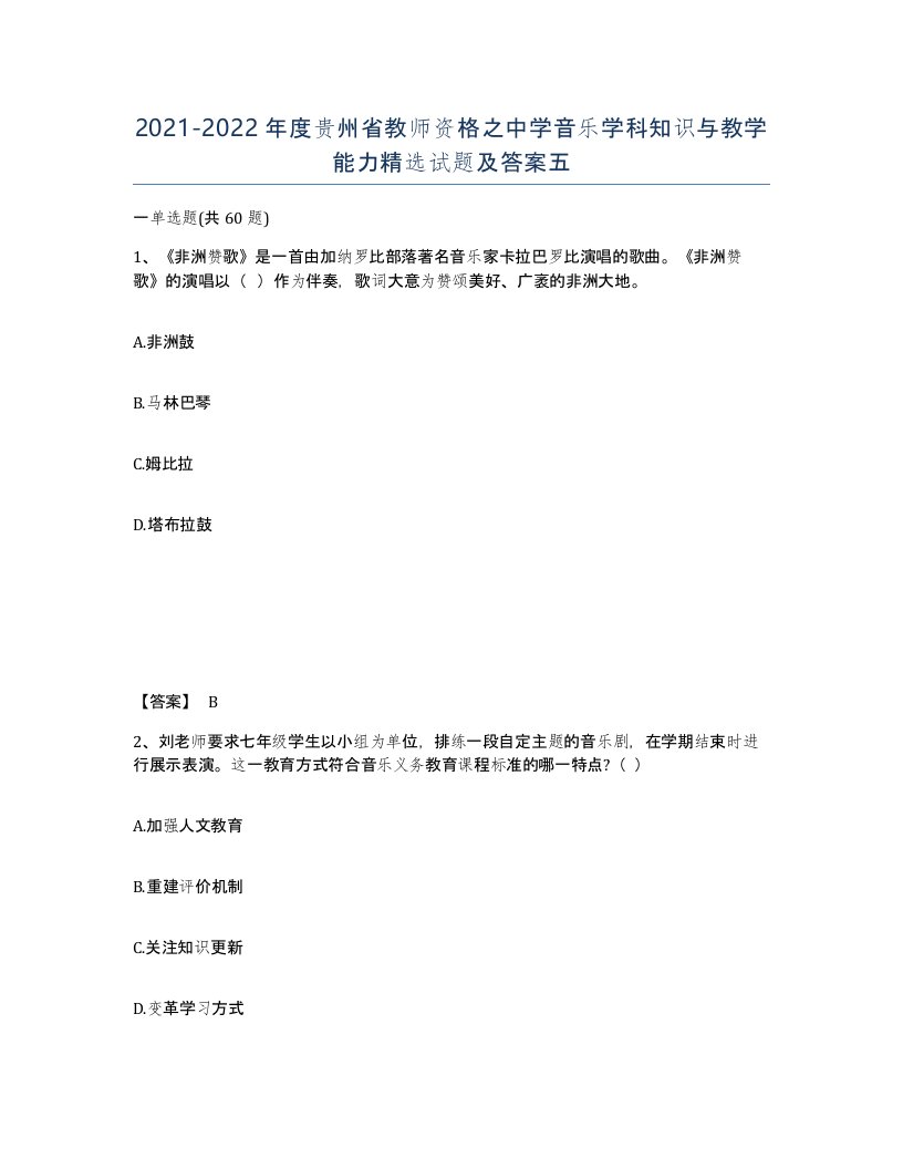 2021-2022年度贵州省教师资格之中学音乐学科知识与教学能力试题及答案五