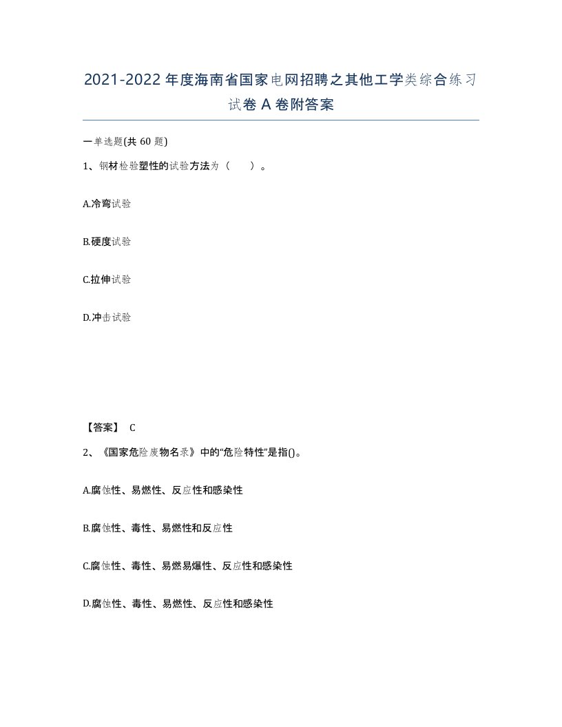 2021-2022年度海南省国家电网招聘之其他工学类综合练习试卷A卷附答案