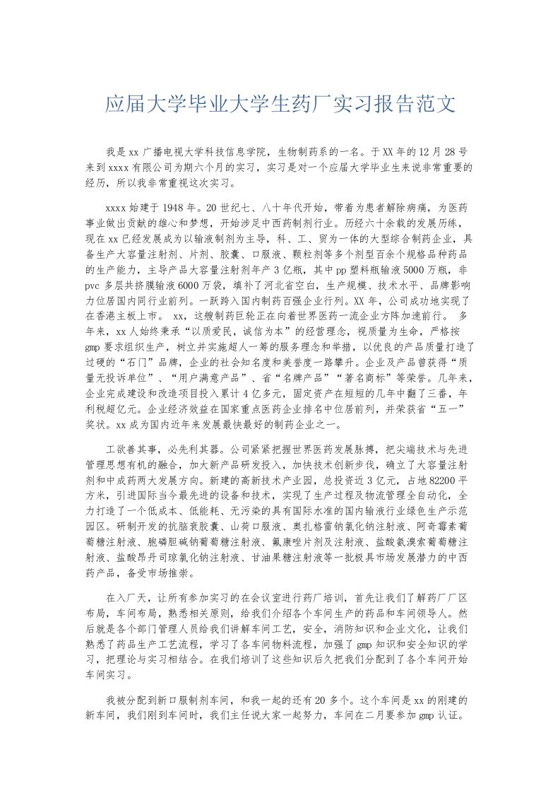 实习报告应届大学毕业大学生药厂实习报告范文