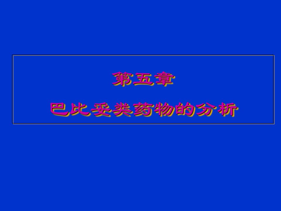 药物分析巴比妥类药物的分析