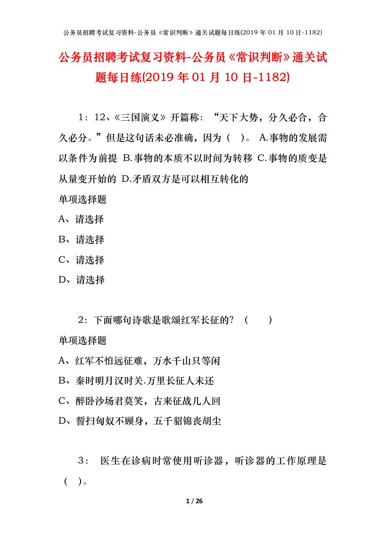 公务员招聘考试复习资料-公务员常识判断通关试题每日练2019年01月10日-1182