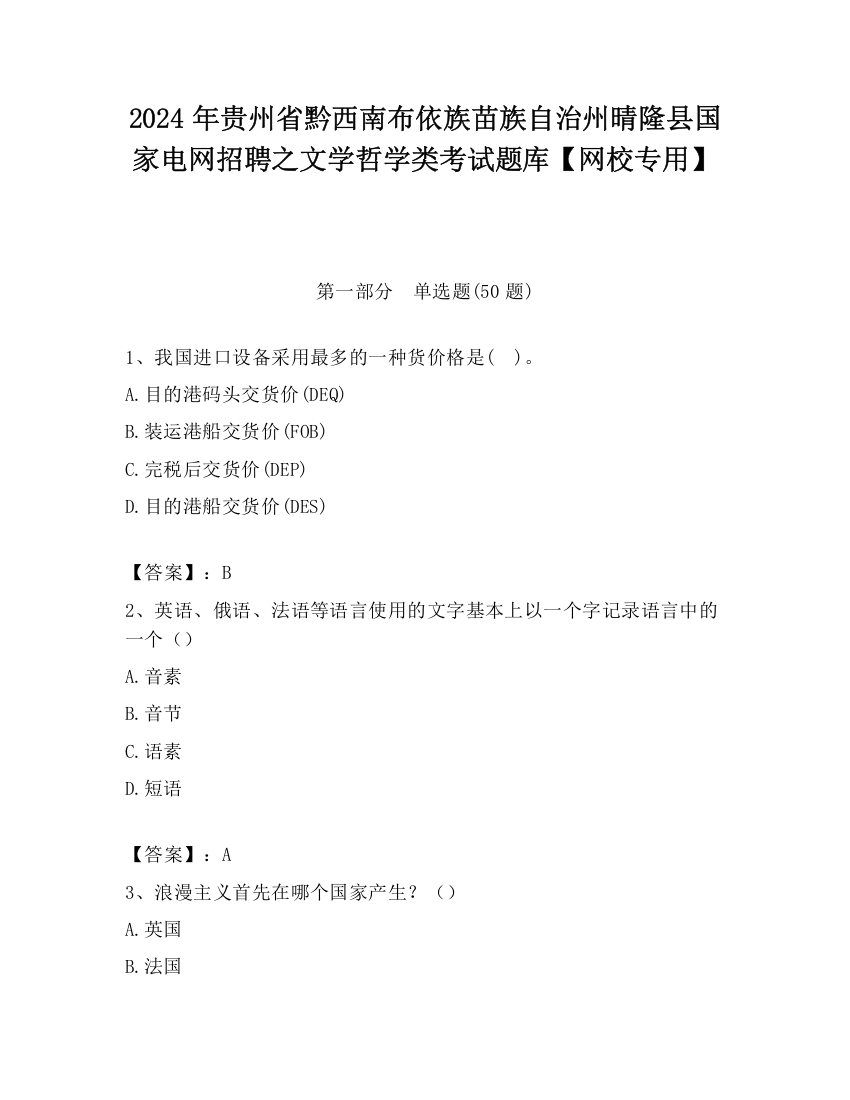 2024年贵州省黔西南布依族苗族自治州晴隆县国家电网招聘之文学哲学类考试题库【网校专用】