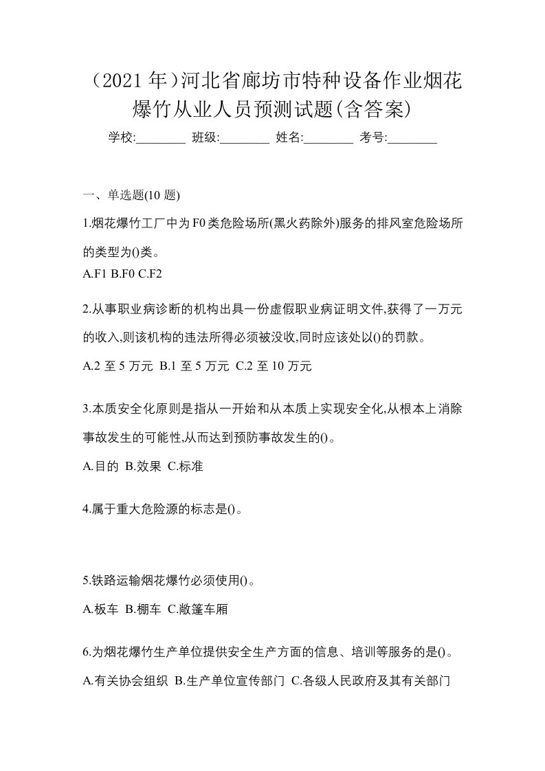 2021年河北省廊坊市特种设备作业烟花爆竹从业人员预测试题含答案