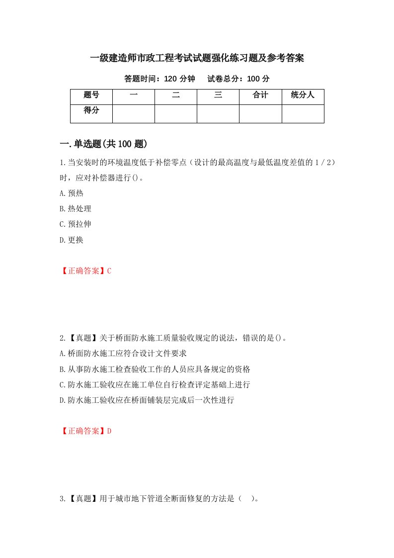 一级建造师市政工程考试试题强化练习题及参考答案第51期