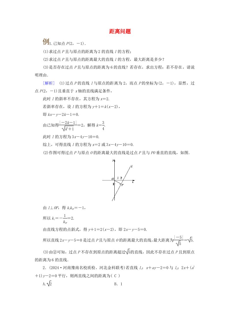 2025版高考数学一轮总复习考点突破第8章平面解析几何第2讲两条直线的位置关系考点2距离问题