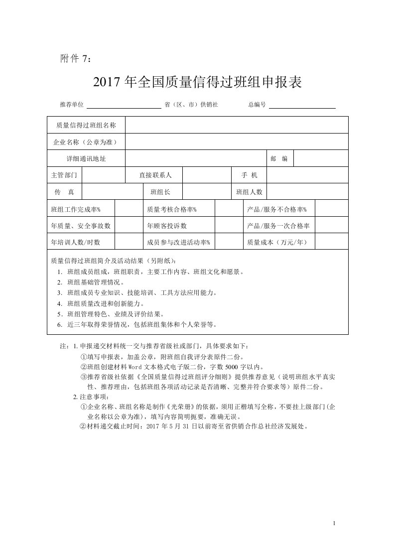 2017年全国质量信得过班组申报表