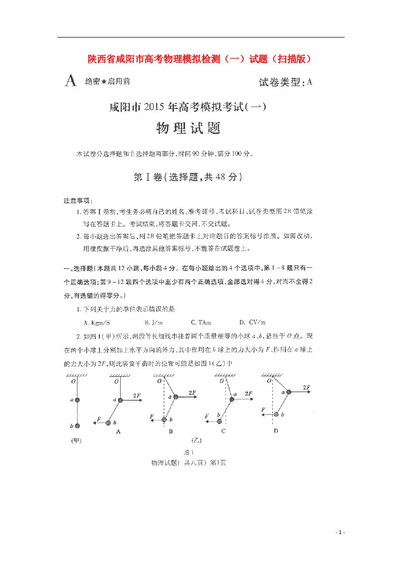 陕西省咸阳市高考物理模拟检测（一）试题（扫描版）