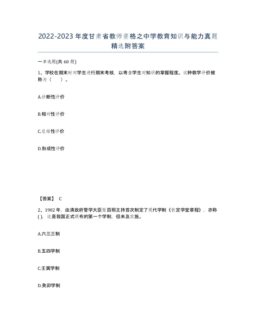 2022-2023年度甘肃省教师资格之中学教育知识与能力真题附答案