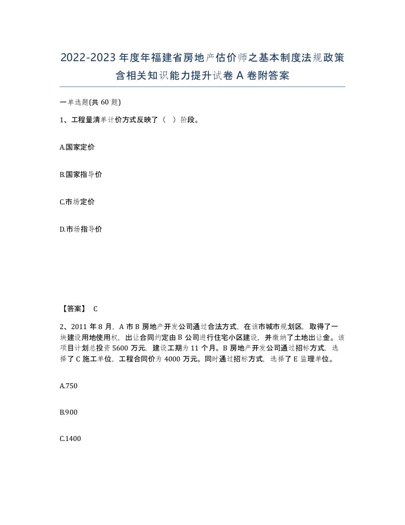 2022-2023年度年福建省房地产估价师之基本制度法规政策含相关知识能力提升试卷A卷附答案