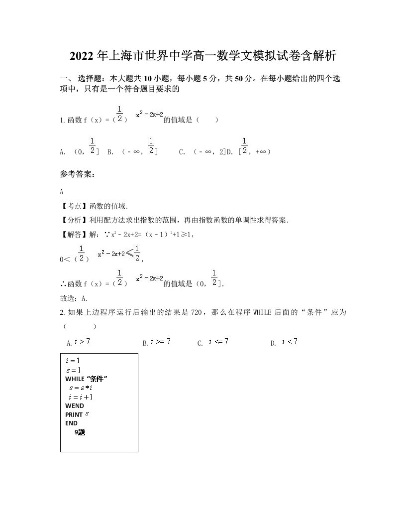 2022年上海市世界中学高一数学文模拟试卷含解析