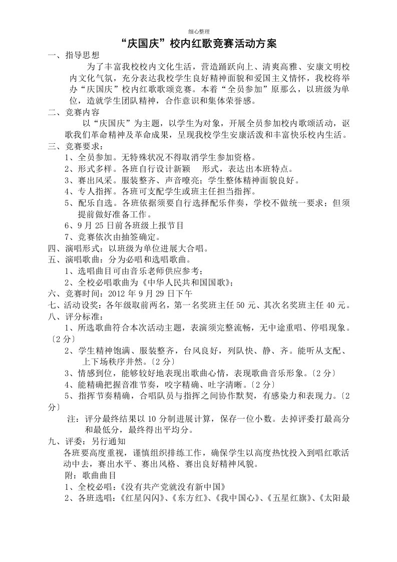 庆国庆校园红歌比赛活动方案