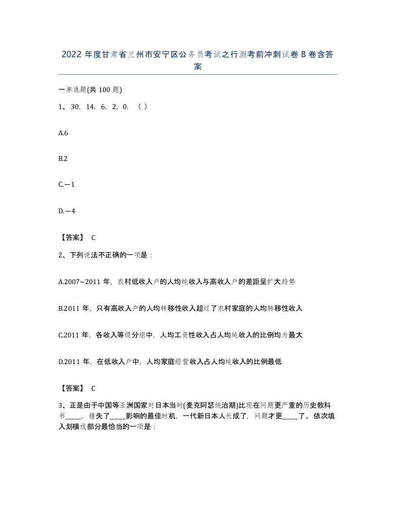 2022年度甘肃省兰州市安宁区公务员考试之行测考前冲刺试卷B卷含答案