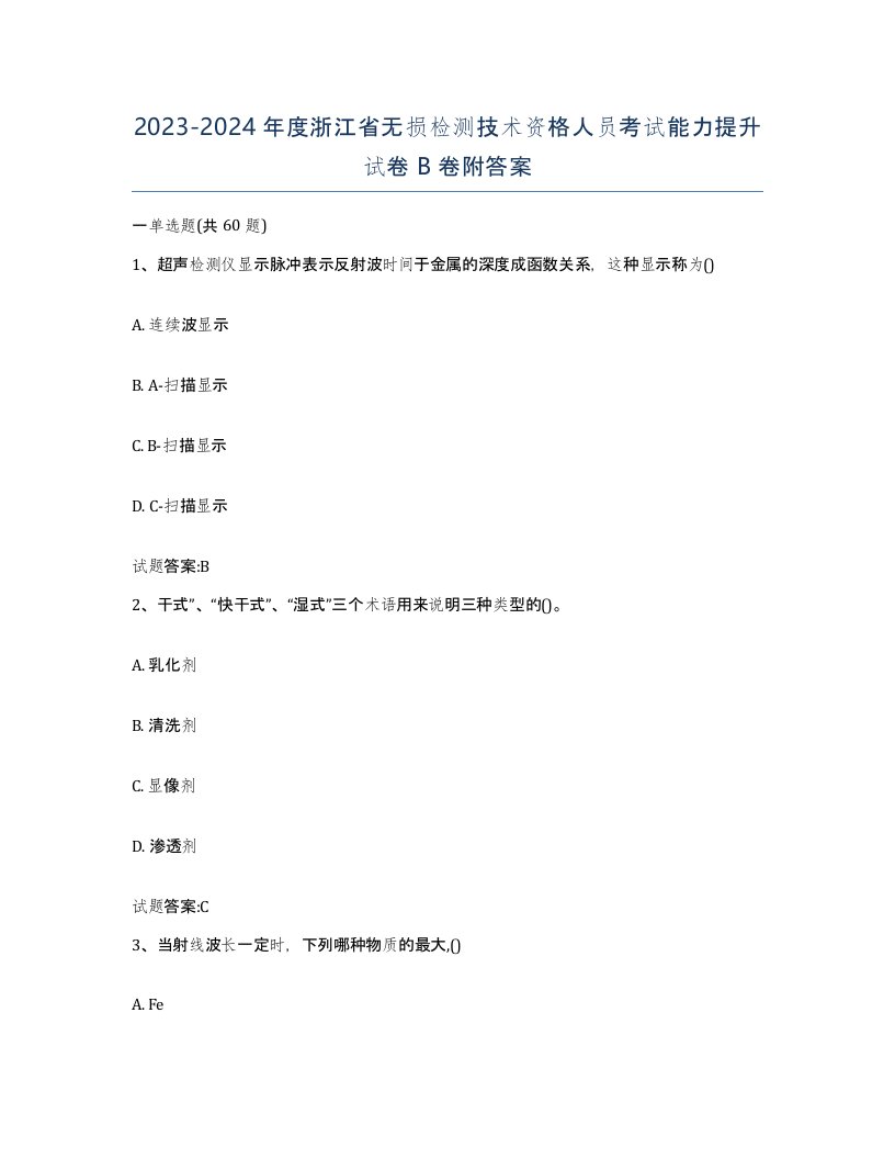 20232024年度浙江省无损检测技术资格人员考试能力提升试卷B卷附答案