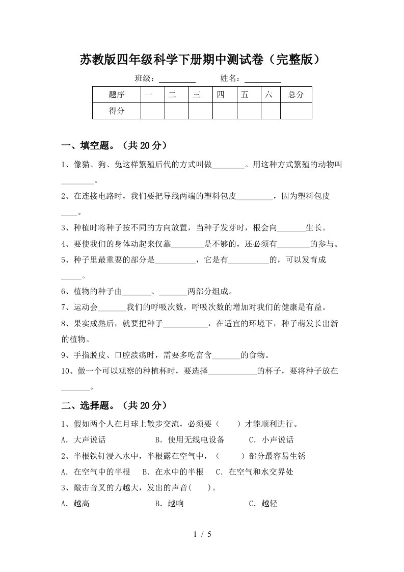 苏教版四年级科学下册期中测试卷完整版