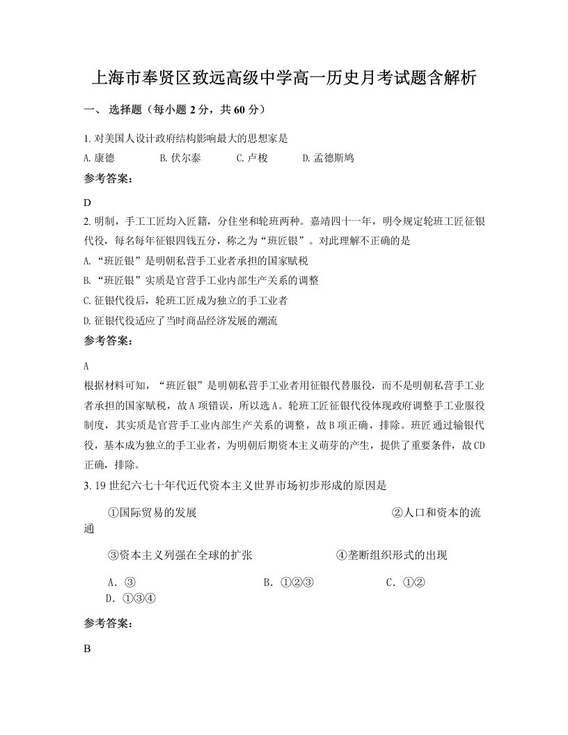 上海市奉贤区致远高级中学高一历史月考试题含解析