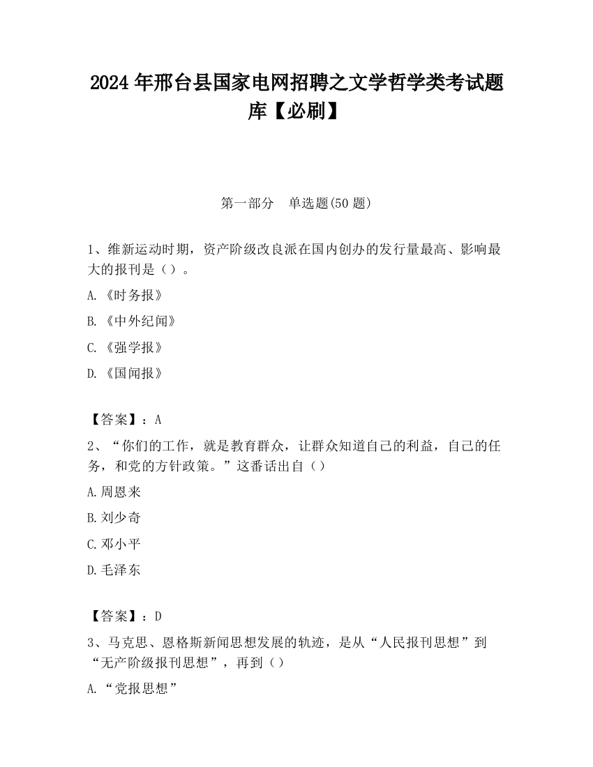 2024年邢台县国家电网招聘之文学哲学类考试题库【必刷】