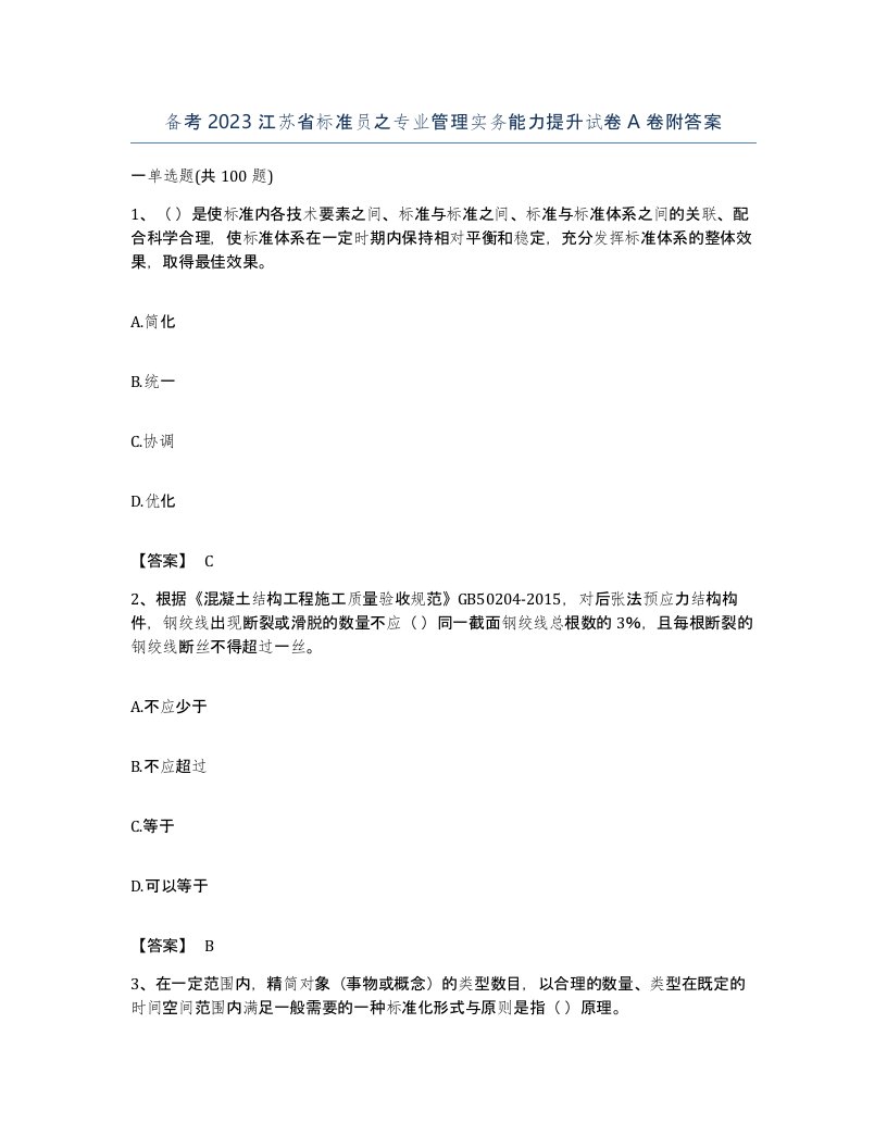 备考2023江苏省标准员之专业管理实务能力提升试卷A卷附答案