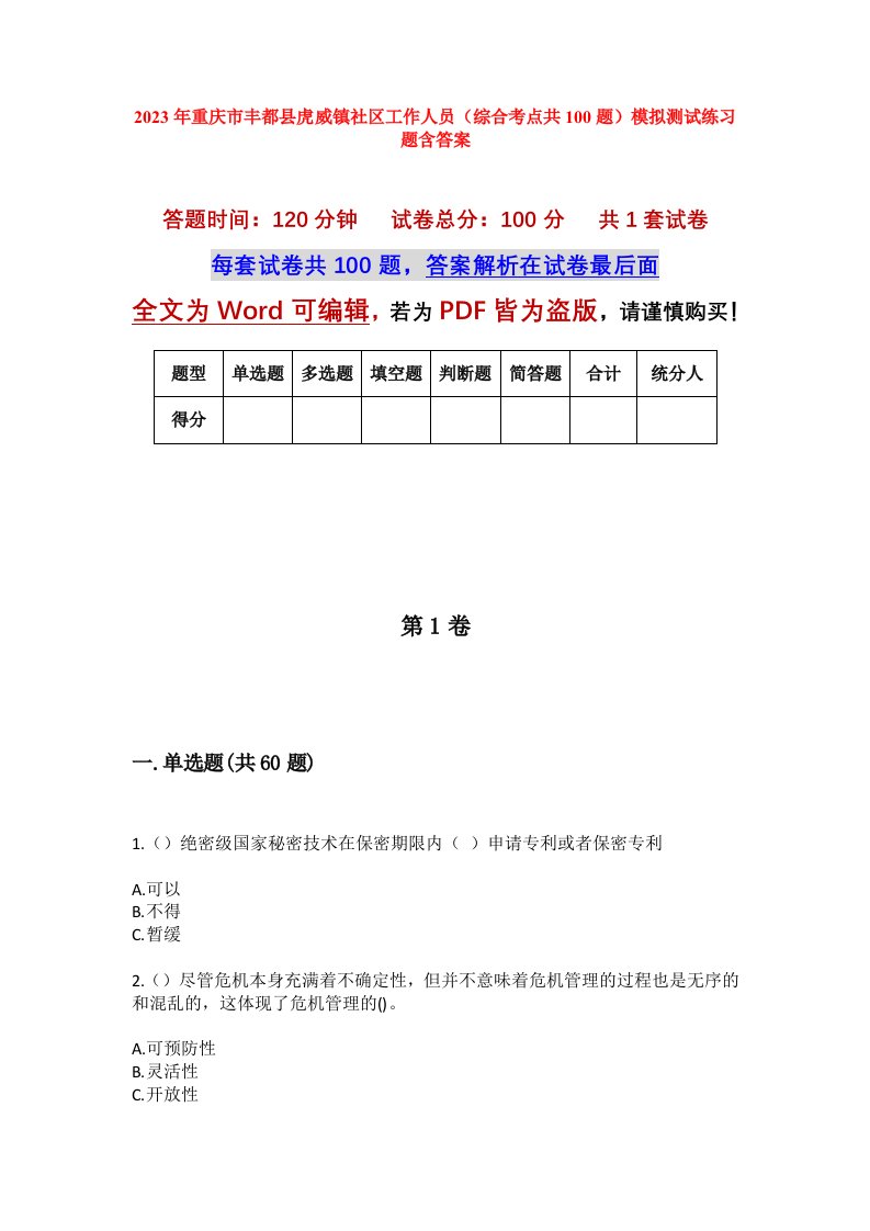 2023年重庆市丰都县虎威镇社区工作人员综合考点共100题模拟测试练习题含答案