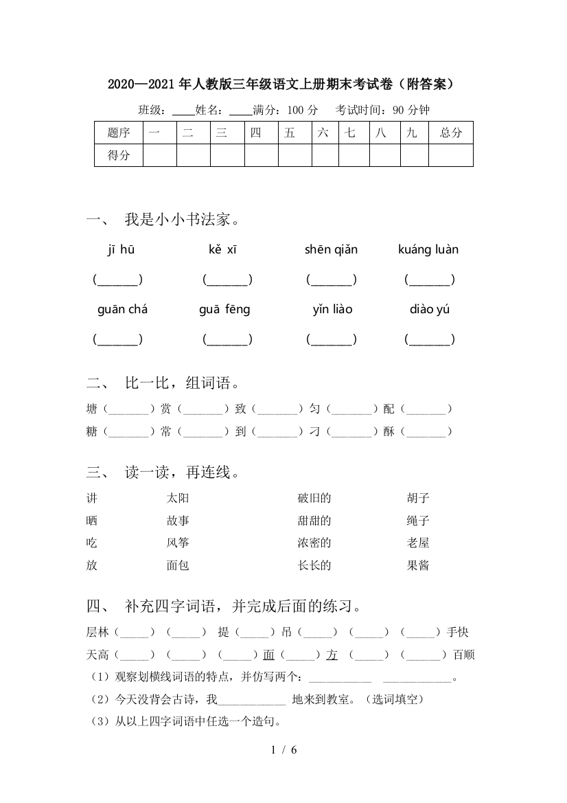 2020—2021年人教版三年级语文上册期末考试卷(附答案)