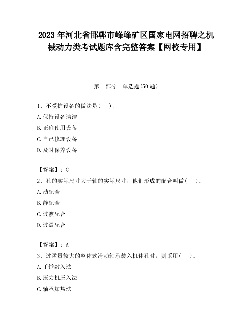 2023年河北省邯郸市峰峰矿区国家电网招聘之机械动力类考试题库含完整答案【网校专用】