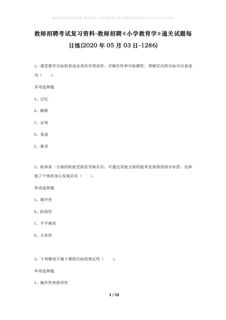 教师招聘考试复习资料-教师招聘小学教育学通关试题每日练2020年05月03日-1286