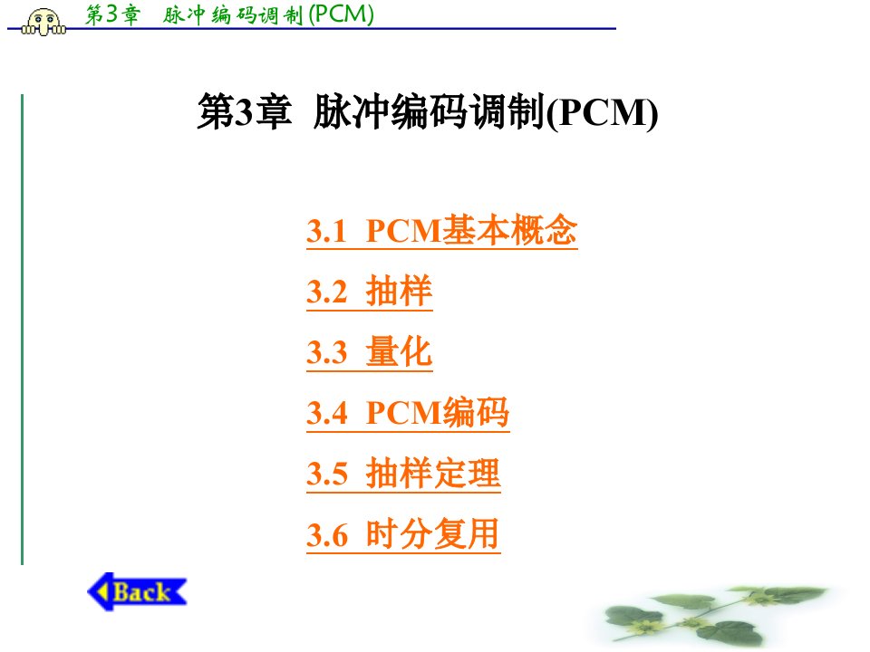 通信原理脉冲编码调制PCM课件