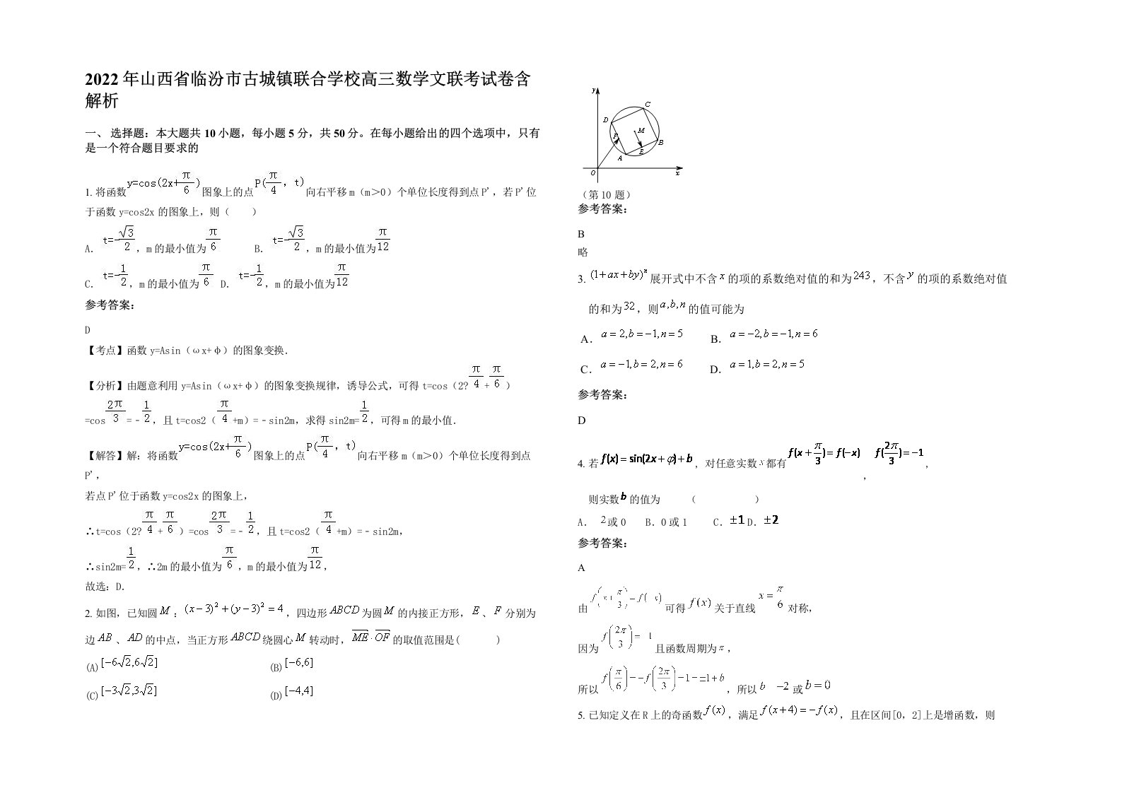 2022年山西省临汾市古城镇联合学校高三数学文联考试卷含解析