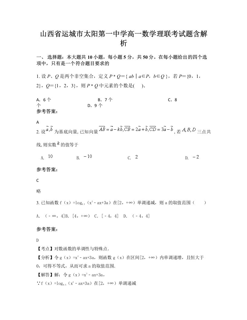 山西省运城市太阳第一中学高一数学理联考试题含解析