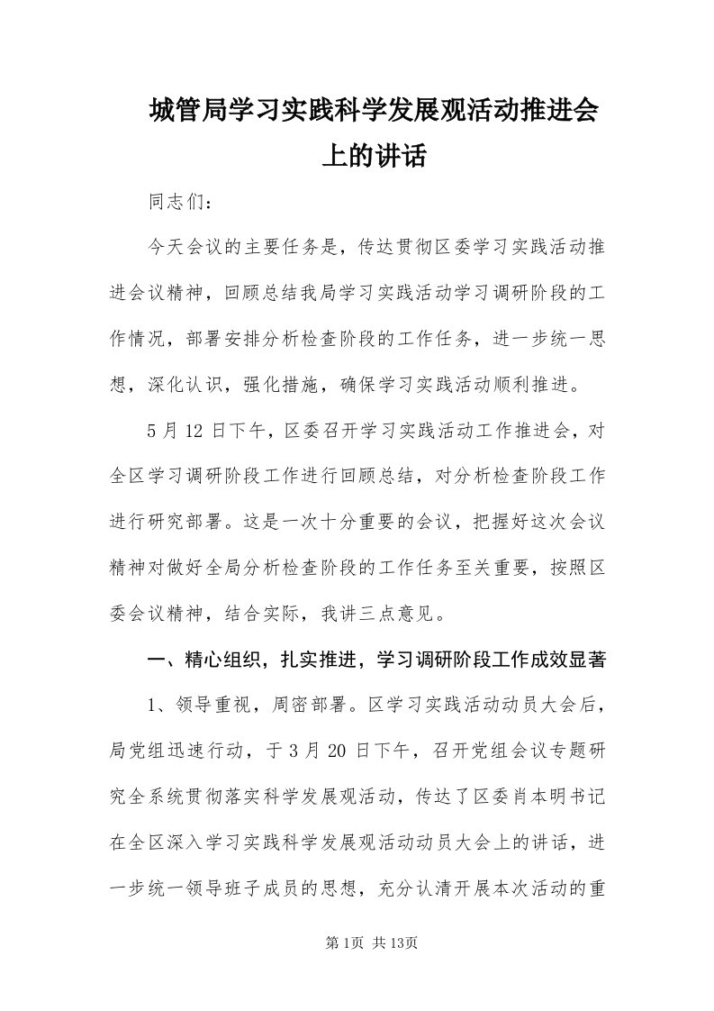 城管局学习实践科学发展观活动推进会上的致辞