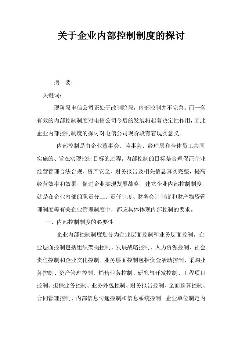 关于企业内部控制制度的探讨