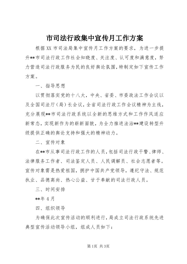 5市司法行政集中宣传月工作方案