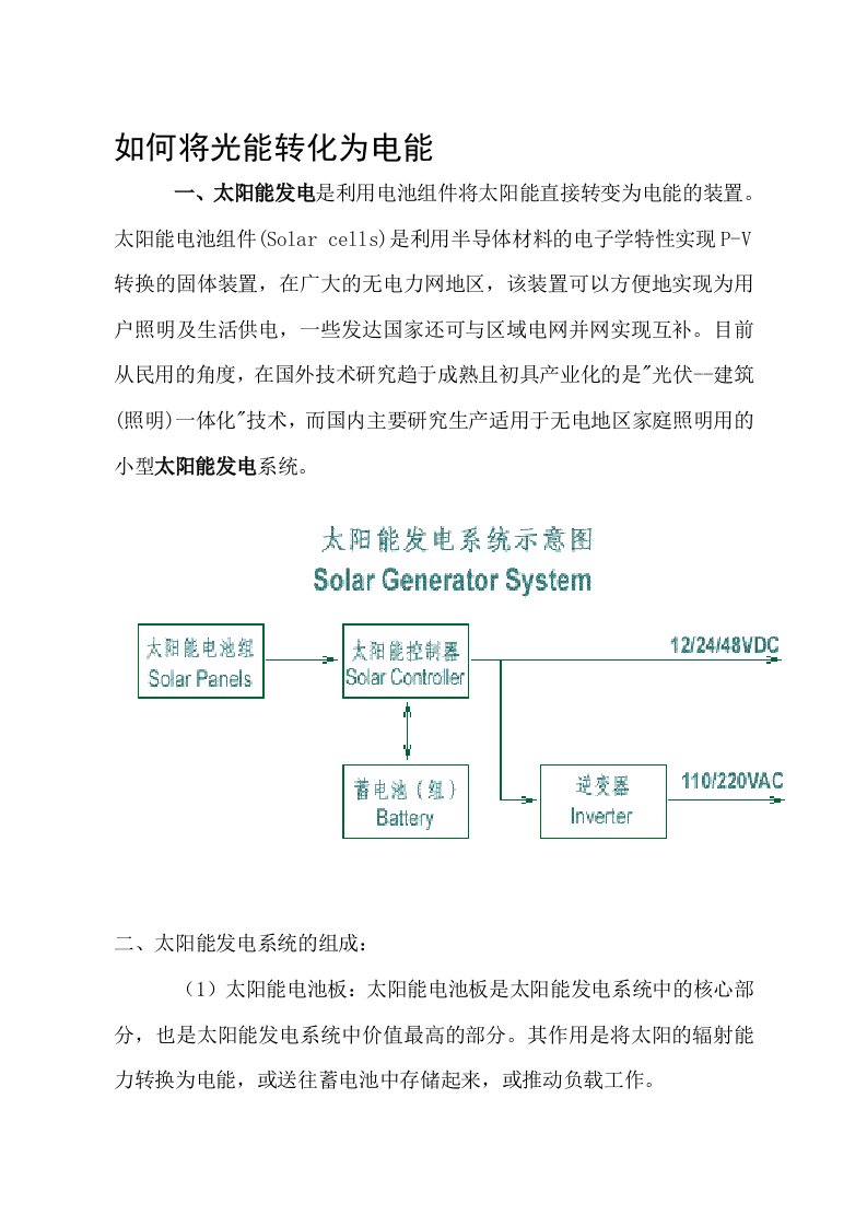 太阳能发电系统的组成